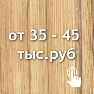 от 35 - 45 тыс.руб