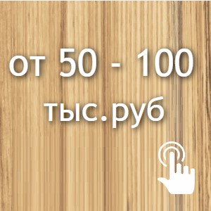 от 50 - 100 тыс.руб