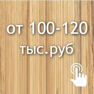 от 100 - 120 тыс.руб