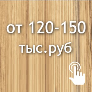 от 120 - 150 тыс.руб