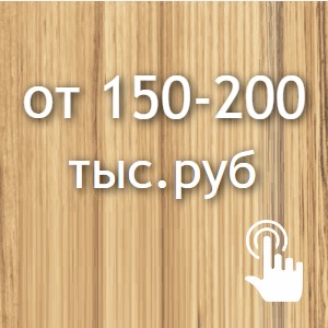 От 150- 200 тыс.руб