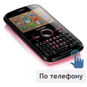 По телефону