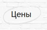 Цены