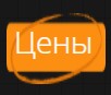 Цены