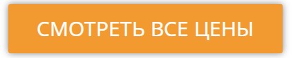 Цены