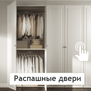 Распашные двери