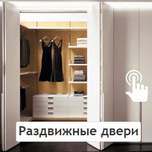 Раздвижные двери