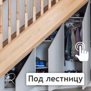 Под лестницей