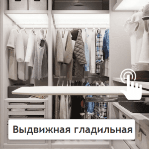 Гладильная