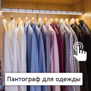 Пантограф для одежды