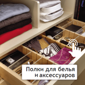 Полки для белья