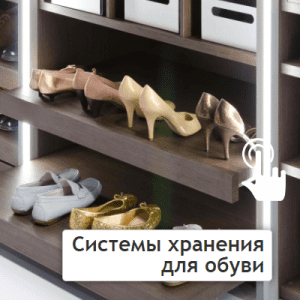 Полки для обуви