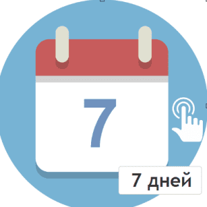 Через 7 дней