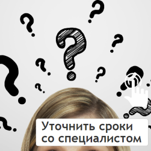 Уточнить сроки