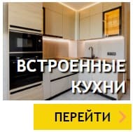 Встроенная кухня