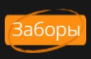 Заборы