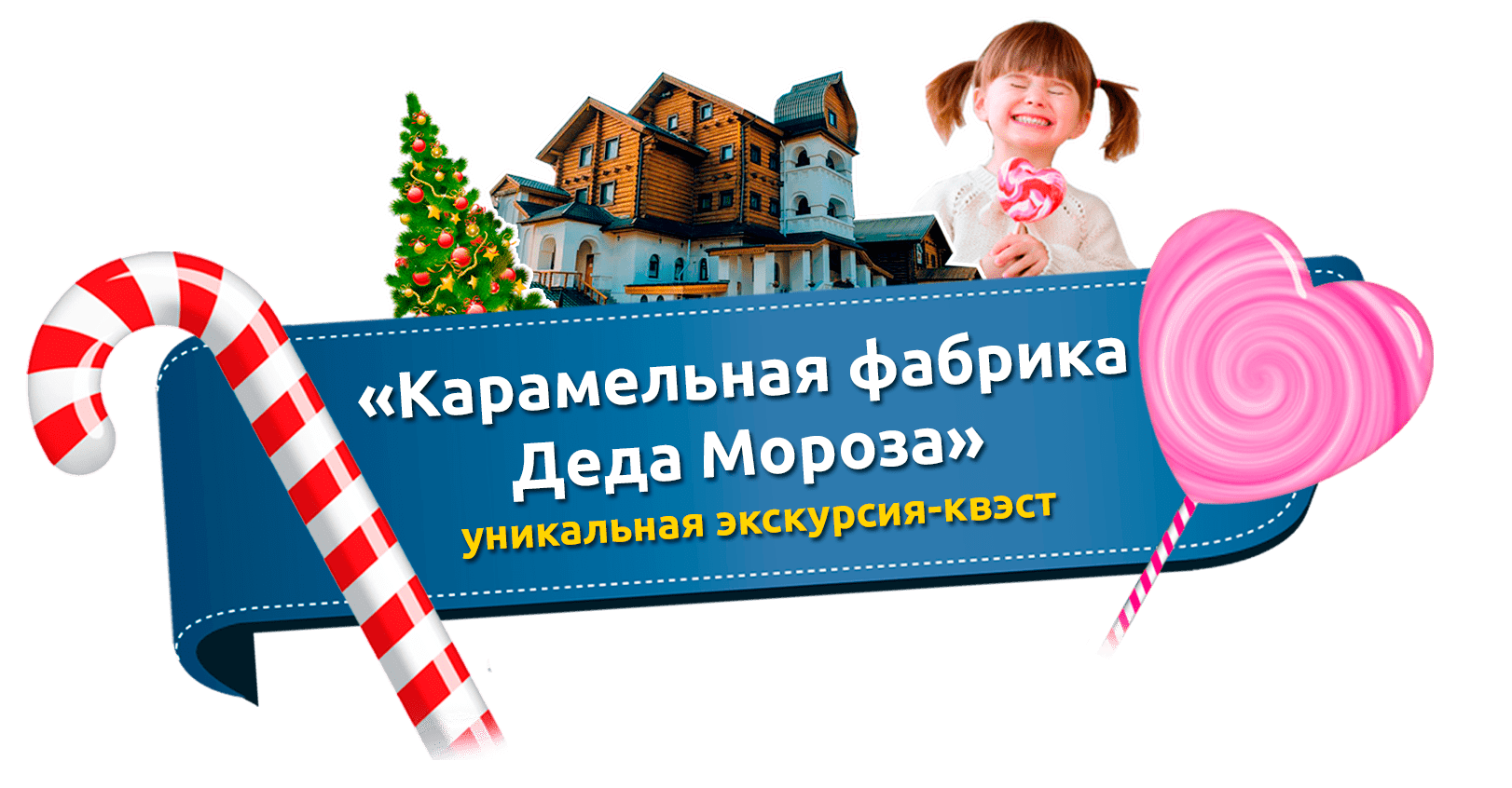 Карамельная фабрика деда мороза уфа алексеевка. Фабрика Деда Мороза. Конфетная фабрика Деда Мороза. Карамельная фабрика. Шоколадная фабрика Деда Мороза.