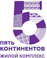 Лого ЖК Пять континентов Ижевск
