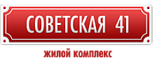 ЖК Советская 41 логотип Ижевск