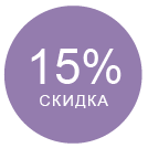 Минимальная скидка 15%