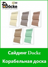 Сайдинг виниловый корабельная доска Docke купить в Томске / Сибэкотрейд