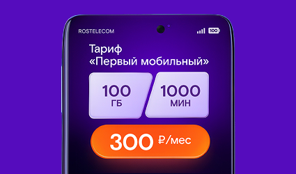 Ростелеком 100 Мбит/с тарифы