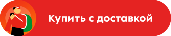 Купить с доставкой
