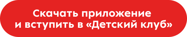 Скачать приложение 
						и вступить в «Детский клуб»
