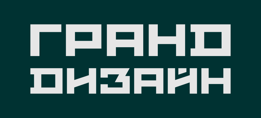 ГРАНДИЗ