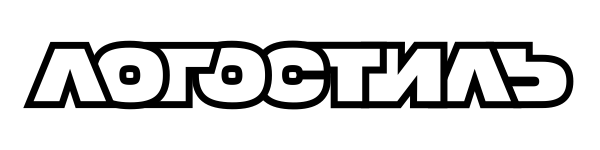 ЛОГОСТИЛЬ