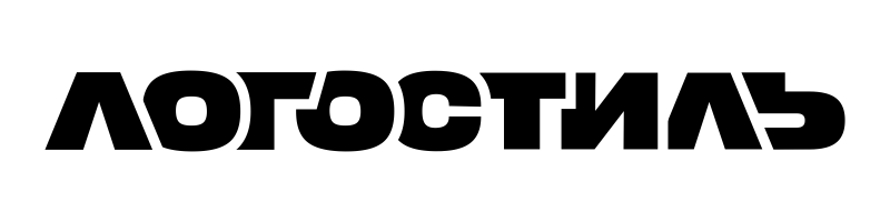 ЛОГОСТИЛЬ