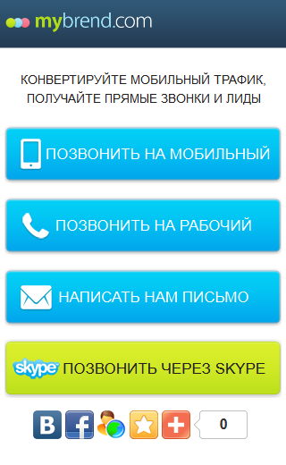 Шаблон мобильных целевых страниц "Контакты"