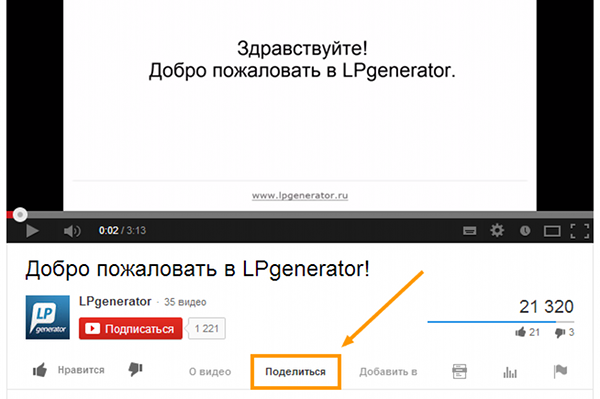 Иллюстрация к статье: Как добавить видео с YouTube на целевые страницы LPgenerator?