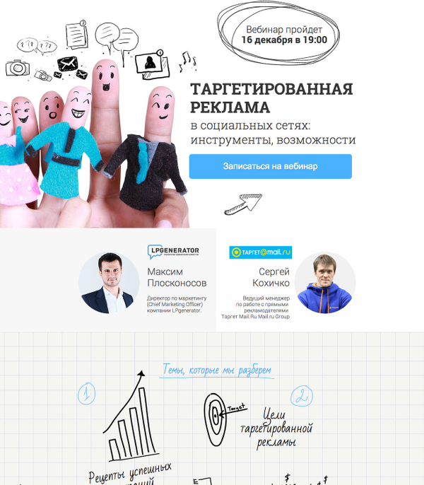 вебинар LPgenerator и Mail.ru