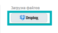 Кнопка Dropbox