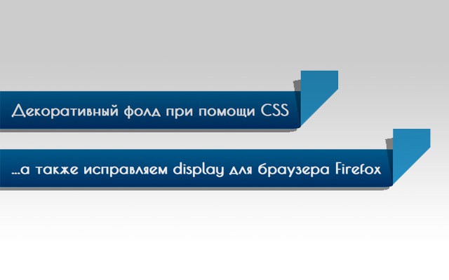 Декоративный фолд при помощи CSS