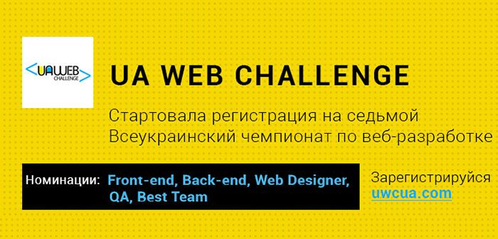 Иллюстрация к статье: Стартует UA Web Challenge VII