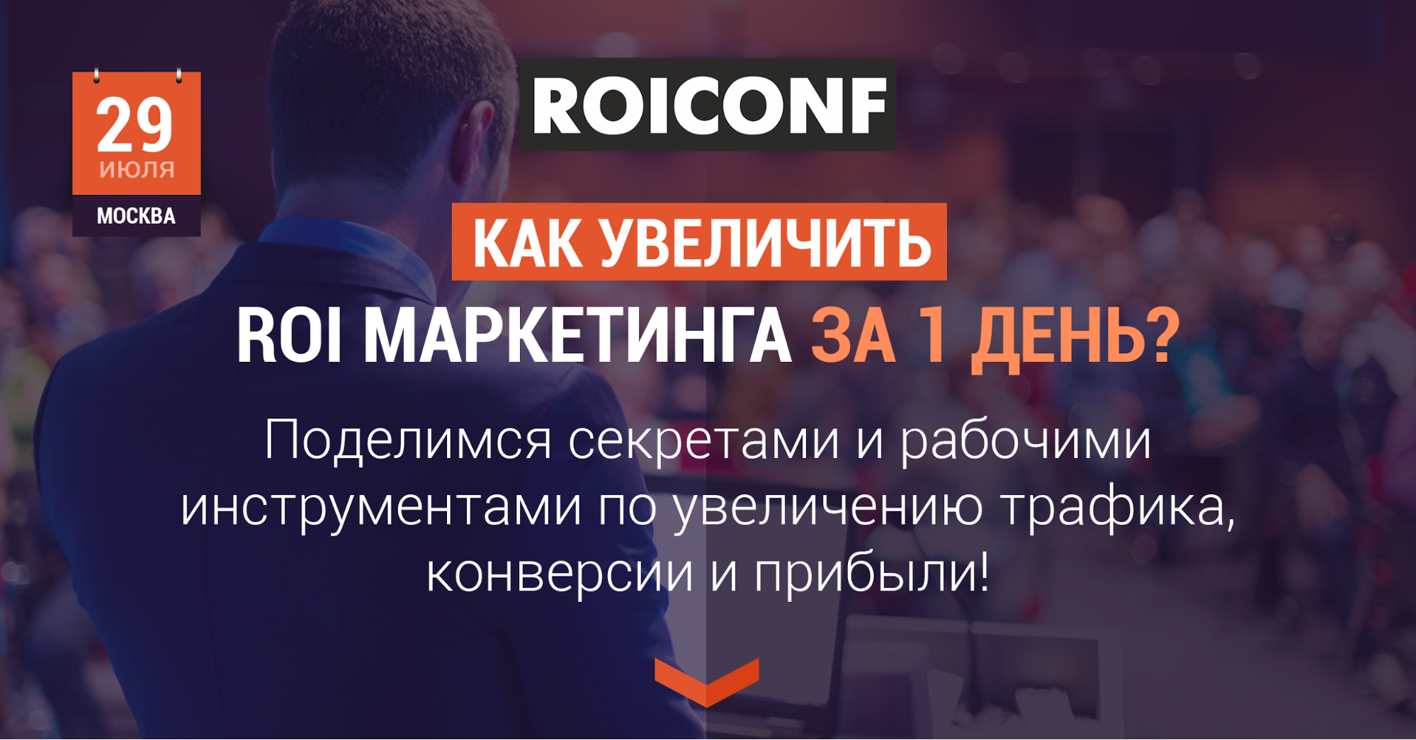 Примите участие в «ROICONF 2016» — практической конференции по интернет-маркетингу!