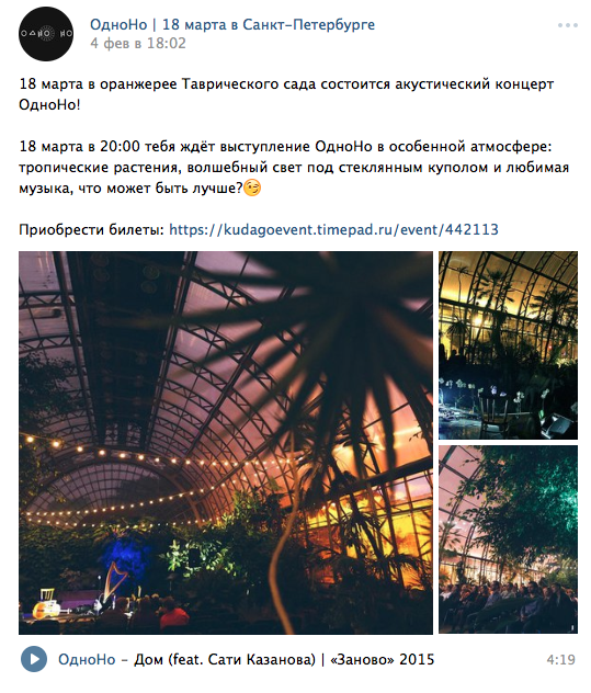Пример подогревающего поста во встрече концерта с напоминанием о покупке билетов и изображениями, показывающие атмосферность места проведения концерта.