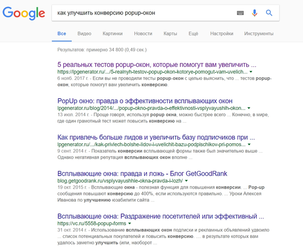 Число результатов по запросу «как улучшить конверсию popup-окон» в Google