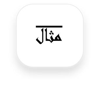 Пример надчеркивания арабского текста