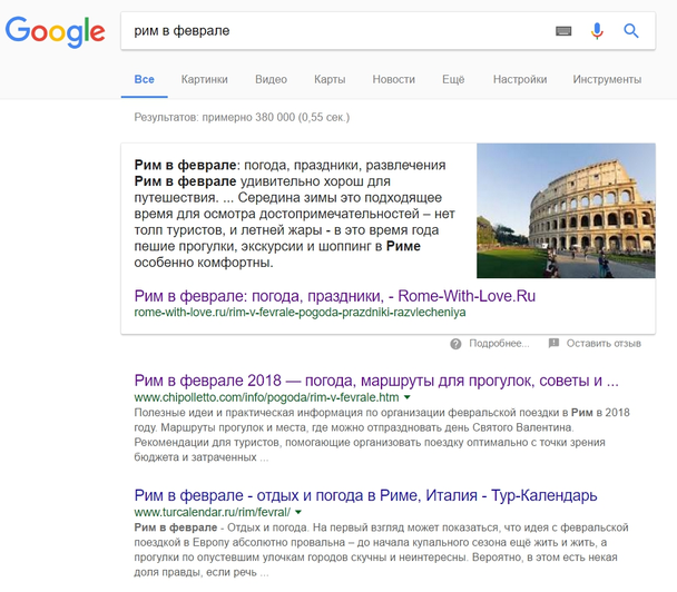 Результаты поиска в Google по запросу «Рим в феврале»