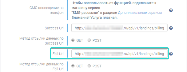 Далее заполните поле «Fail Url», где укажите следующий адрес: «//site.ru/api/v1/landings/billing/result/robo/fail/», где site.ru - домен, на котором опубликован ваш лендинг