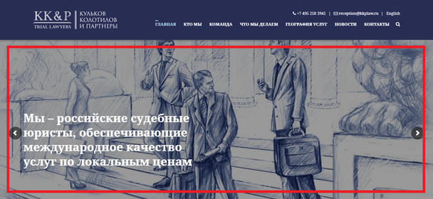 скриншоте сайта юридической фирмы «Кульков, Колотилов и партнеры»