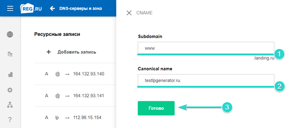 Обязательно убедитесь, что в поле «Canonical name», в записи «testlpgenerator.ru.» присутствует точка в конце