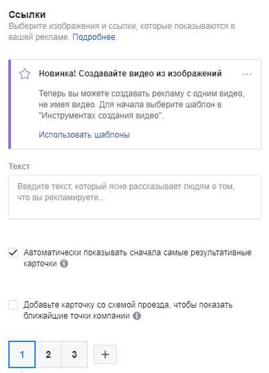 В зависимости от выбранной вами маркетинговой цели для вашей кампании и формата рекламы добавьте ссылки, призыв к действию и текст для своего объявления