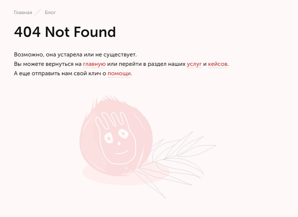 Настройте 404 страницу так, чтобы пользователь смог вернуться на важные страницы, получить полезную информацию или улыбнуться. Ну невозможно обидеться на такого глазастого Кокосика!