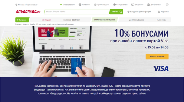 Эльдорадо.ru предлагает кешбэк в размере 10% при оплате товаров онлайн-картой Visa.