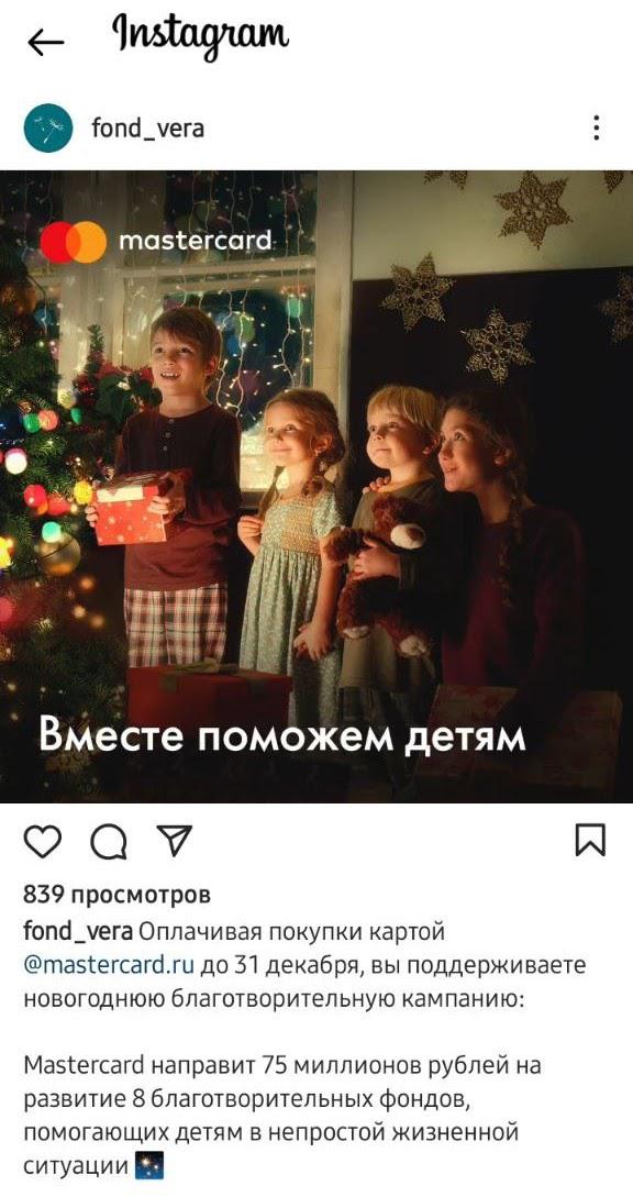 в 2019 году Mastercard заявил, что направит 75 000 000 рублей в благотворительные фонды в рамках общероссийской новогодней благотворительной кампании «Создадим новогоднее волшебство – вместе поможем детям»