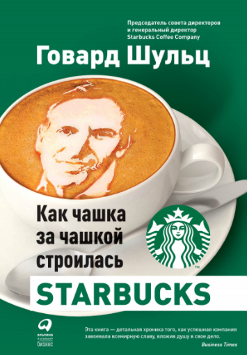 Сторителлинг от Starbucks: в России книга переведена и издана «Альпина Паблишер»